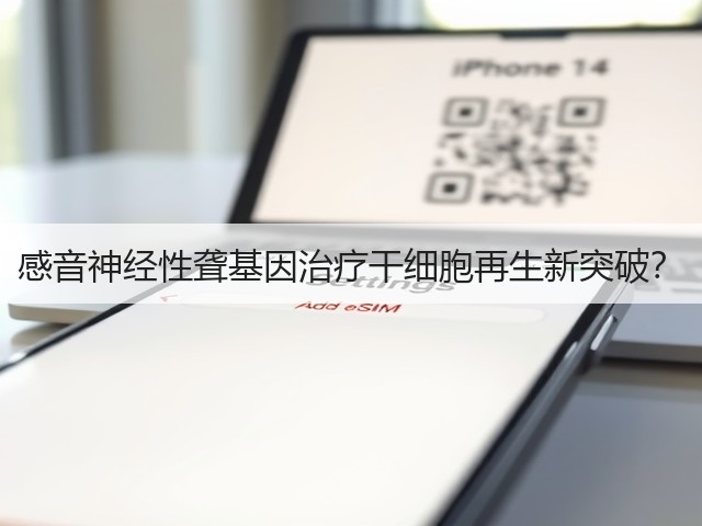 感音神经性聋基因治疗干细胞再生新突破？(图2)