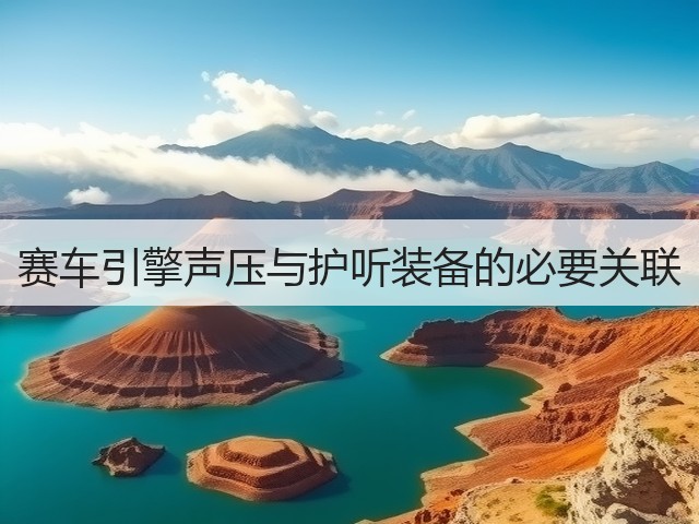 赛车引擎声压与护听装备的必要关联(图3) 赛车引擎声压与护听装备的必要关联(图3)