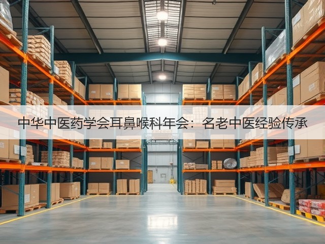 中华中医药学会耳鼻喉科年会:名老中医经验传承(图2) 中华中医药学会耳鼻喉科年会:名老中医经验传承(图2)