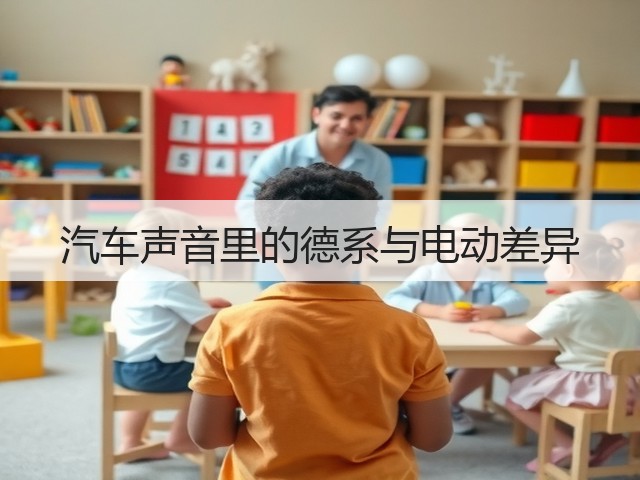 汽车声音里的德系与电动差异(图2)