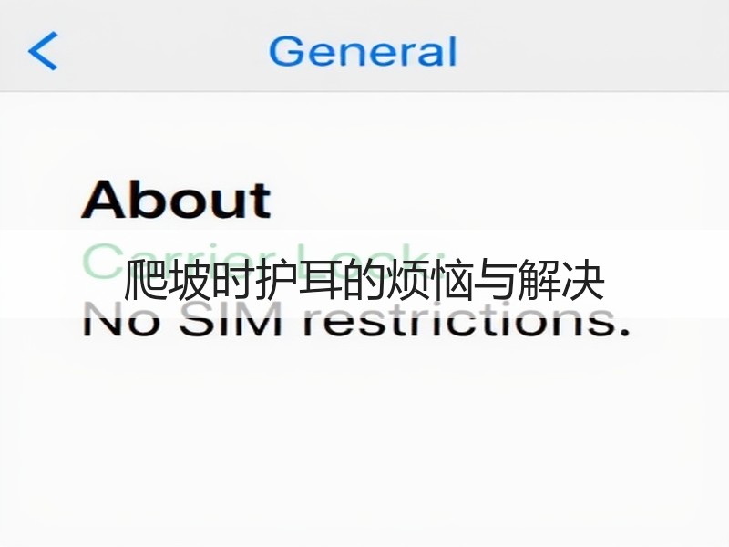 爬坡时护耳的烦恼与解决