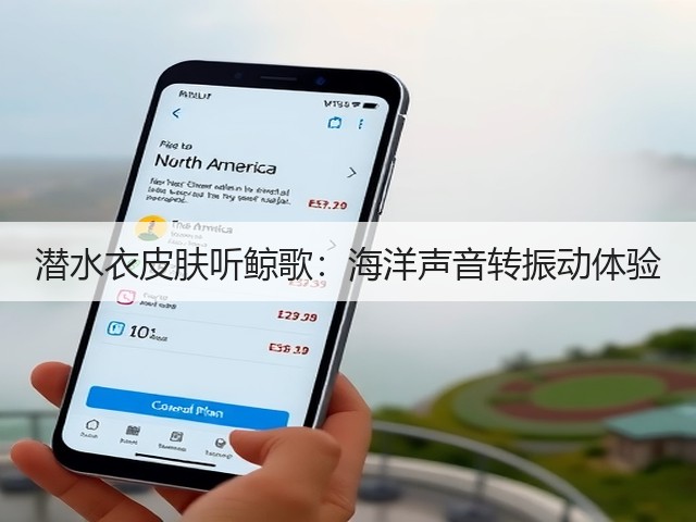 潜水衣皮肤听鲸歌:海洋声音转振动体验(图1) 潜水衣皮肤听鲸歌:海洋声音转振动体验(图1)