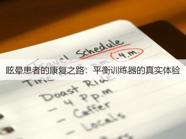 眩晕患者的康复之路：平衡训练器的真实体验(图3)
