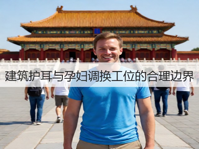建筑护耳与孕妇调换工位的合理边界(图2) 建筑护耳与孕妇调换工位的合理边界(图2)