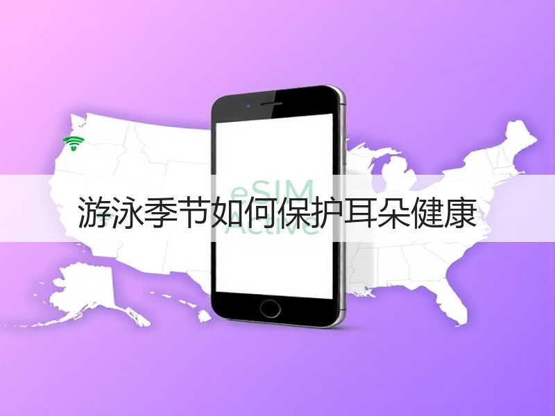 游泳季节如何保护耳朵健康