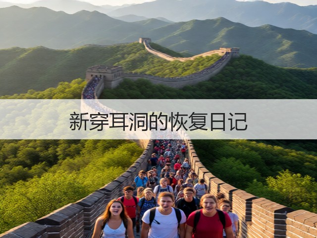 新穿耳洞的恢复日记(图3) 新穿耳洞的恢复日记(图3)