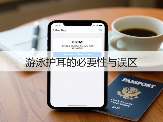 游泳护耳的必要性与误区(图1) 游泳护耳的必要性与误区(图1)