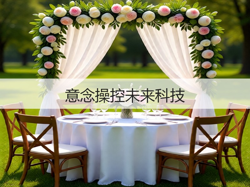 意念操控未来科技