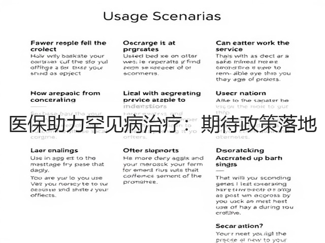 医保助力罕见病治疗:期待政策落地(图3) 医保助力罕见病治疗:期待政策落地(图3)