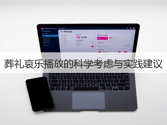 葬礼哀乐播放的科学考虑与实践建议(图2) 葬礼哀乐播放的科学考虑与实践建议(图2)