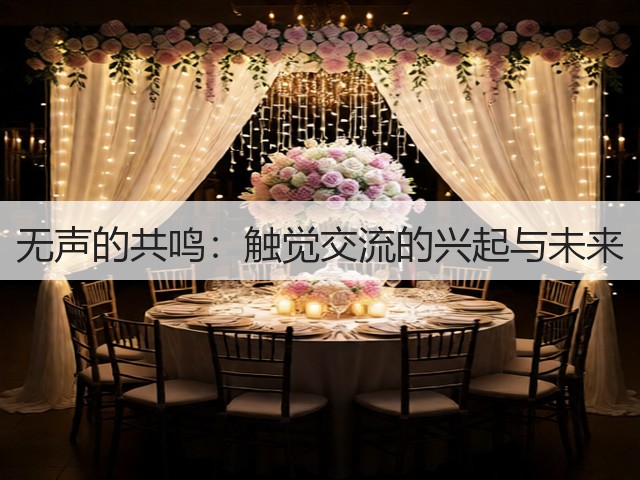 无声的共鸣:触觉交流的兴起与未来(图3) 无声的共鸣:触觉交流的兴起与未来(图3)