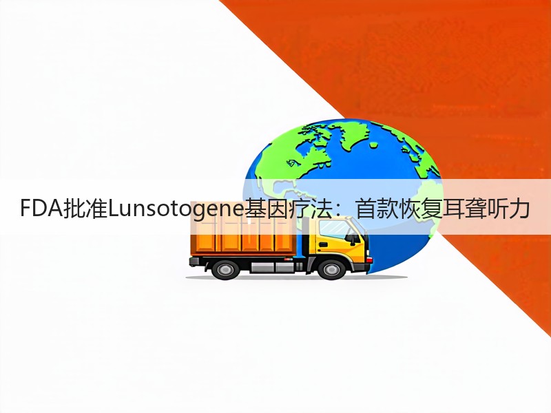 FDA批准Lunsotogene基因疗法：首款恢复耳聋听力