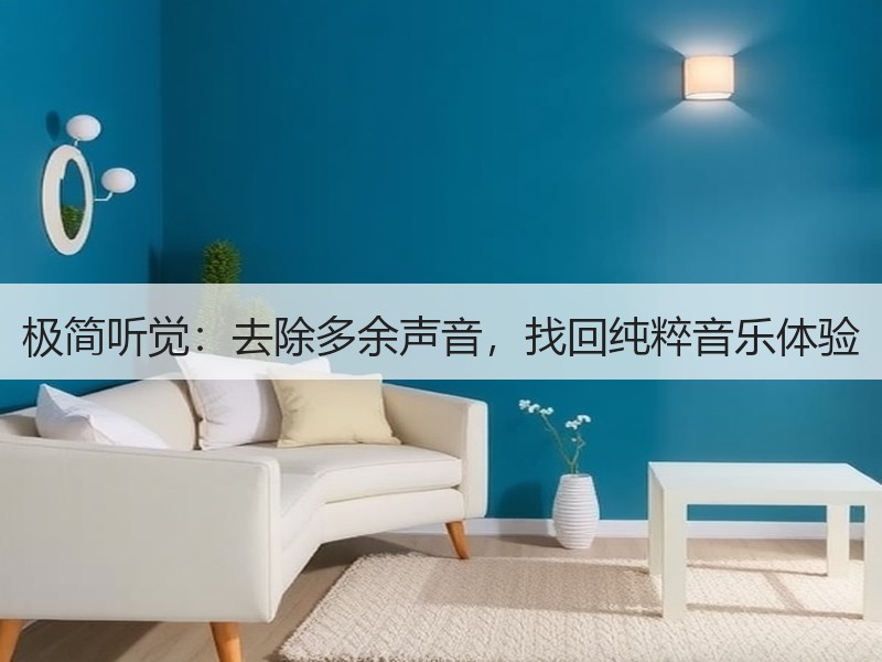 极简听觉：去除多余声音，找回纯粹音乐体验