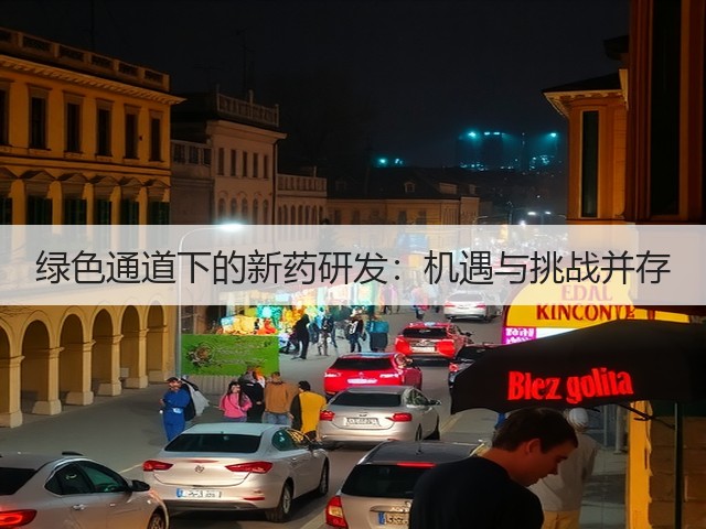绿色通道下的新药研发:机遇与挑战并存(图2) 绿色通道下的新药研发:机遇与挑战并存(图2)