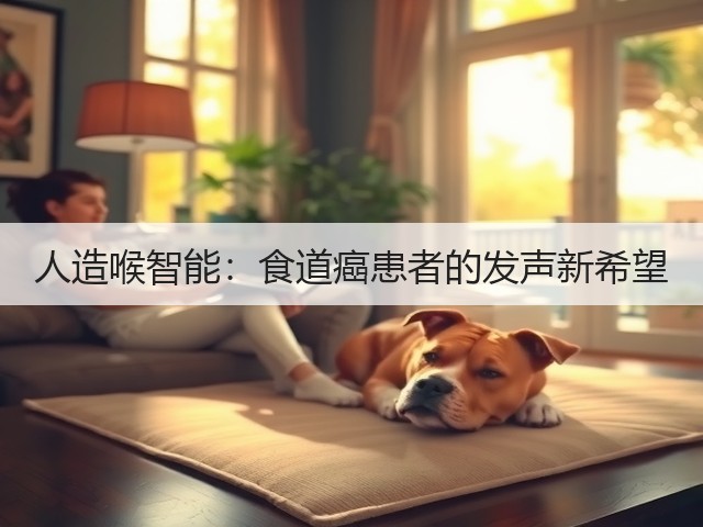 人造喉智能:食道癌患者的发声新希望(图1) 人造喉智能:食道癌患者的发声新希望(图1)