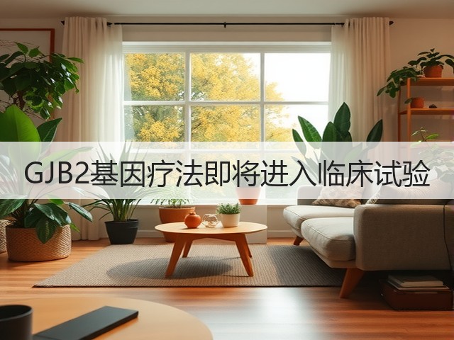 GJB2基因疗法即将进入临床试验(图3) GJB2基因疗法即将进入临床试验(图3)