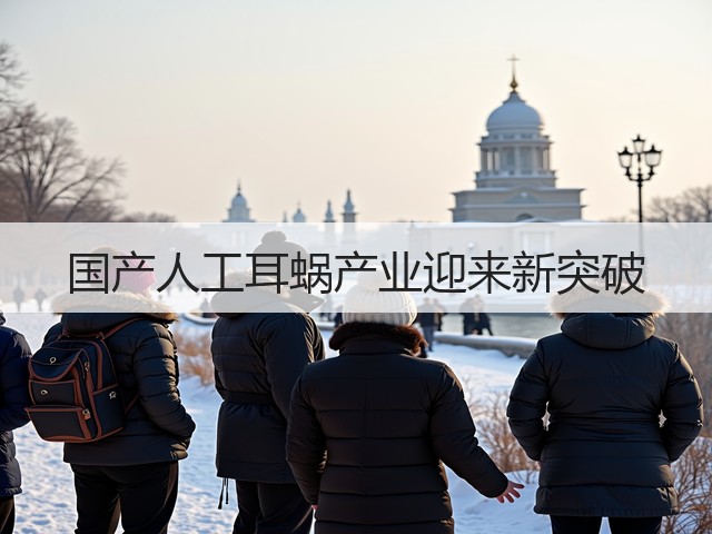 国产人工耳蜗产业迎来新突破(图1)