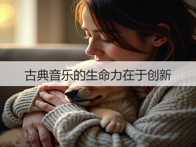 古典音乐的生命力在于创新(图1)