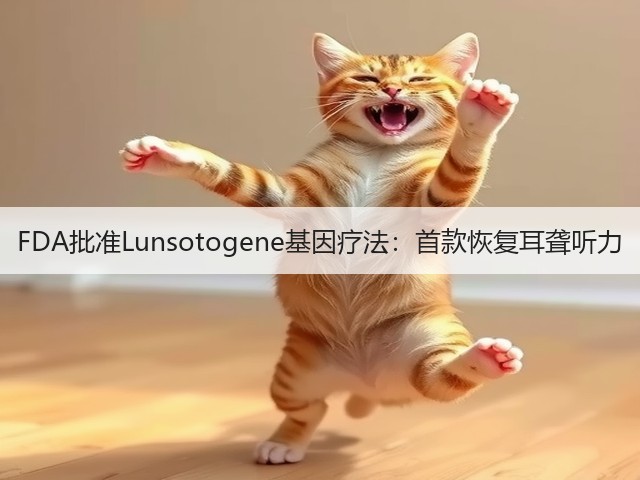 FDA批准Lunsotogene基因疗法:首款恢复耳聋听力(图2) FDA批准Lunsotogene基因疗法:首款恢复耳聋听力(图2)