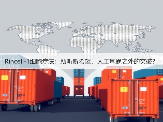 Rincell-1细胞疗法:助听新希望,人工耳蜗之外的突破?(图2) Rincell-1细胞疗法:助听新希望,人工耳蜗之外的突破?(图2)