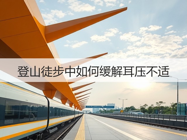 登山徒步中如何缓解耳压不适(图3) 登山徒步中如何缓解耳压不适(图3)