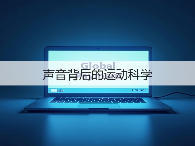 声音背后的运动科学(图2)