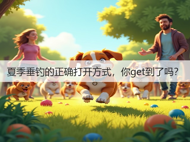 夏季垂钓的正确打开方式,你get到了吗?(图1) 夏季垂钓的正确打开方式,你get到了吗?(图1)