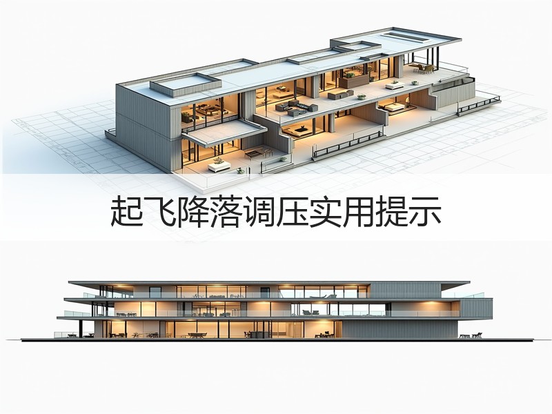 起飞降落调压实用提示