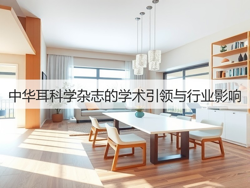 中华耳科学杂志的学术引领与行业影响