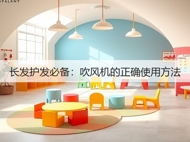 长发护发必备：吹风机的正确使用方法(图1)