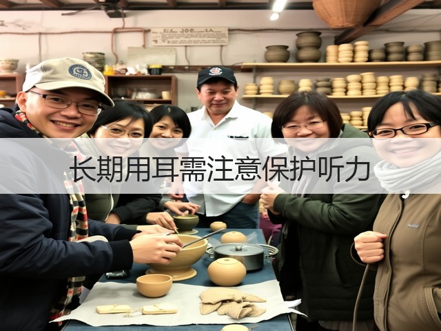 长期用耳需注意保护听力(图1) 长期用耳需注意保护听力(图1)
