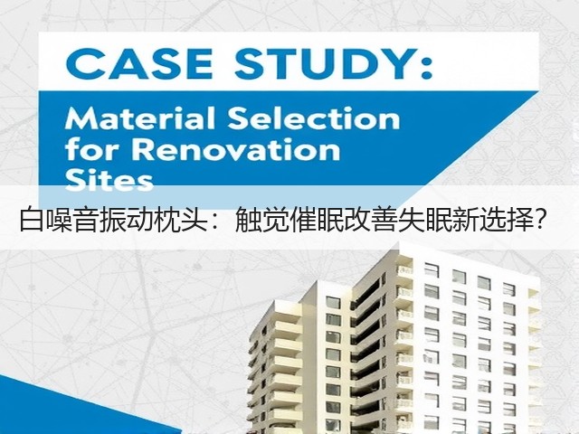 白噪音振动枕头:触觉催眠改善失眠新选择?(图3) 白噪音振动枕头:触觉催眠改善失眠新选择?(图3)