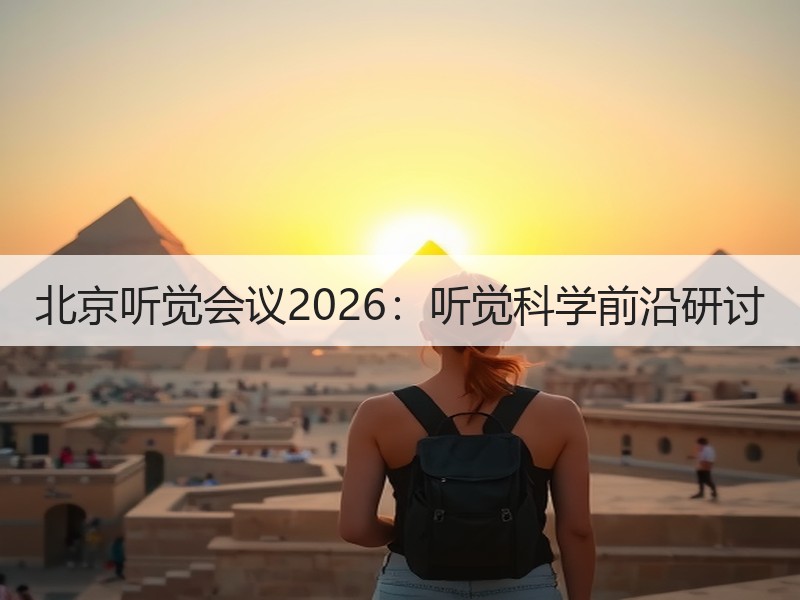 北京听觉会议2026：听觉科学前沿研讨