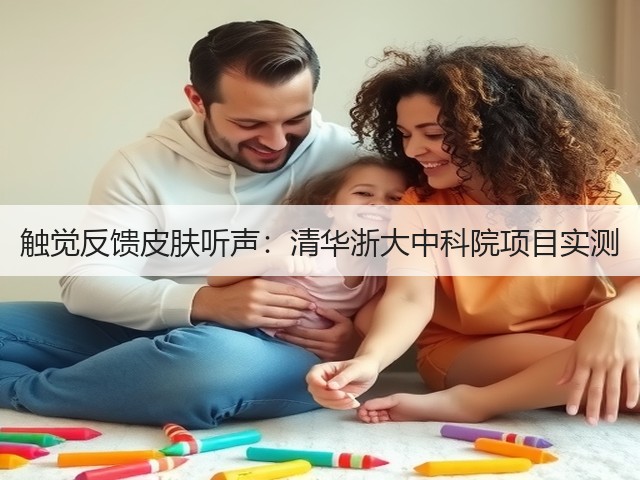 触觉反馈皮肤听声:清华浙大中科院项目实测(图2) 触觉反馈皮肤听声:清华浙大中科院项目实测(图2)