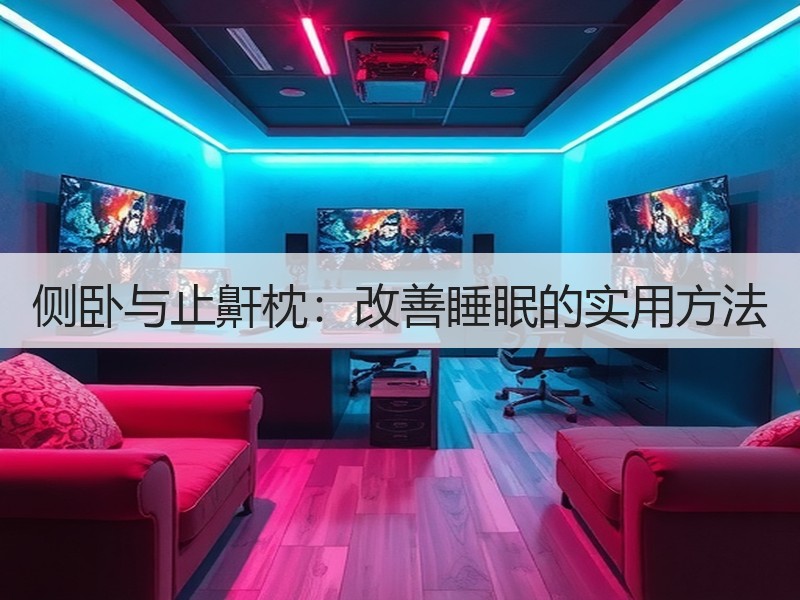 侧卧与止鼾枕：改善睡眠的实用方法