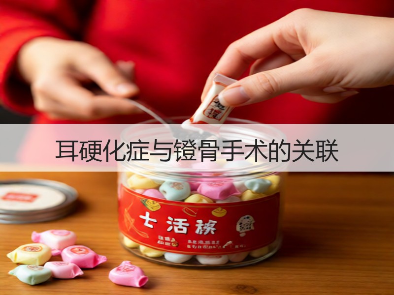 耳硬化症与镫骨手术的关联