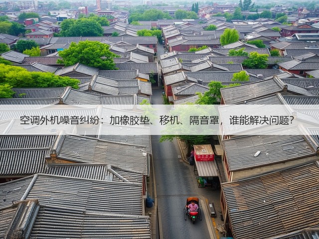 空调外机噪音纠纷:加橡胶垫、移机、隔音罩,谁能解决问题?(图3) 空调外机噪音纠纷:加橡胶垫、移机、隔音罩,谁能解决问题?(图3)