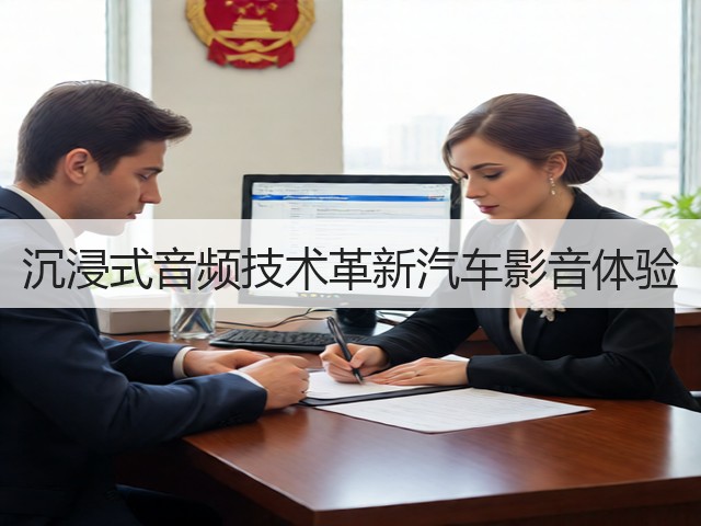沉浸式音频技术革新汽车影音体验(图2)
