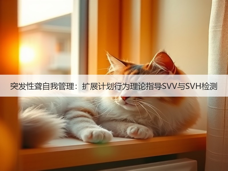 突发性聋自我管理：扩展计划行为理论指导SVV与SVH检测