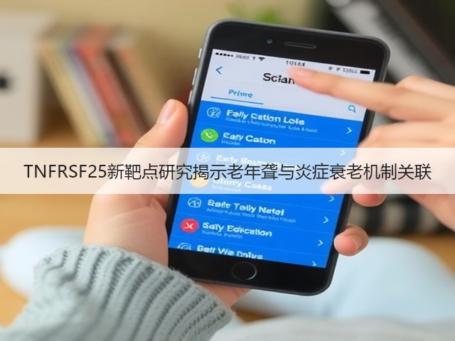 TNFRSF25新靶点研究揭示老年聋与炎症衰老机制关联(图3) TNFRSF25新靶点研究揭示老年聋与炎症衰老机制关联(图3)