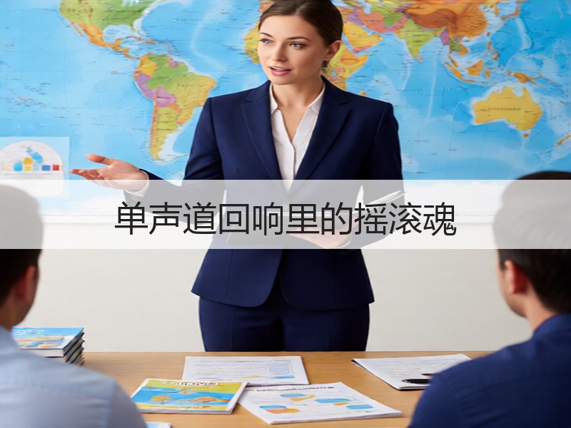 单声道回响里的摇滚魂