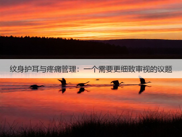 纹身护耳与疼痛管理：一个需要更细致审视的议题(图1)