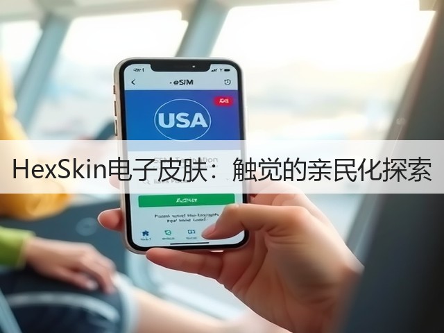 HexSkin电子皮肤：触觉的亲民化探索(图2)