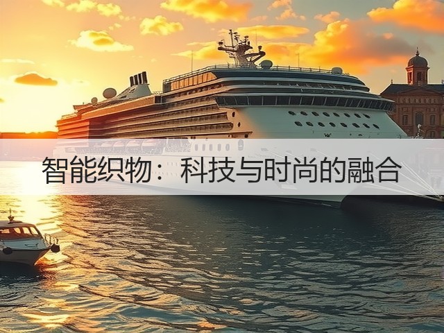 智能织物：科技与时尚的融合(图3)