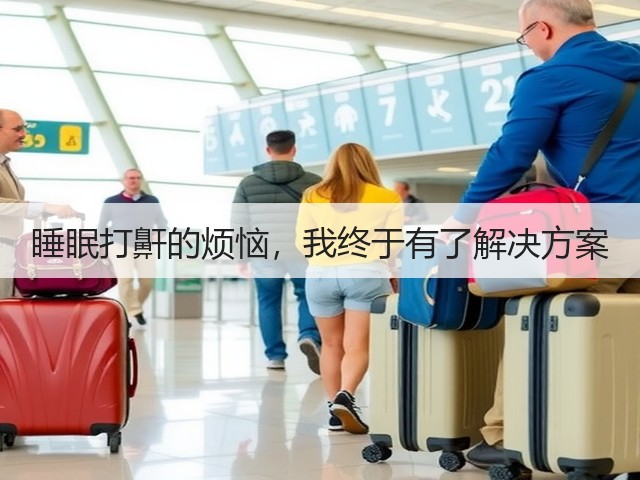 睡眠打鼾的烦恼，我终于有了解决方案(图3)
