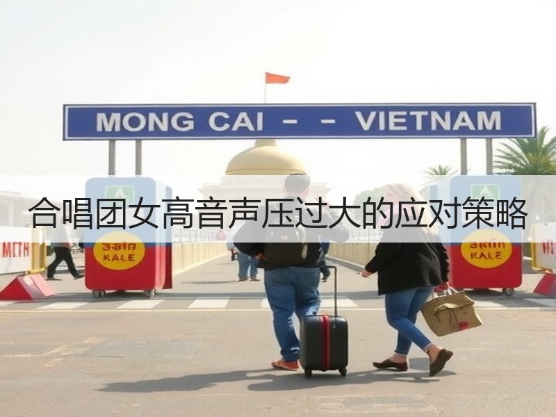 合唱团女高音声压过大的应对策略