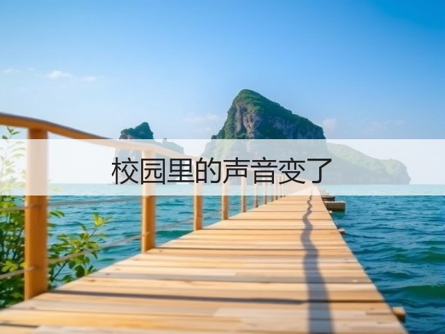 校园里的声音变了(图3)