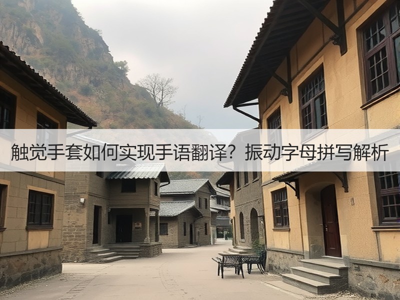 触觉手套如何实现手语翻译？振动字母拼写解析