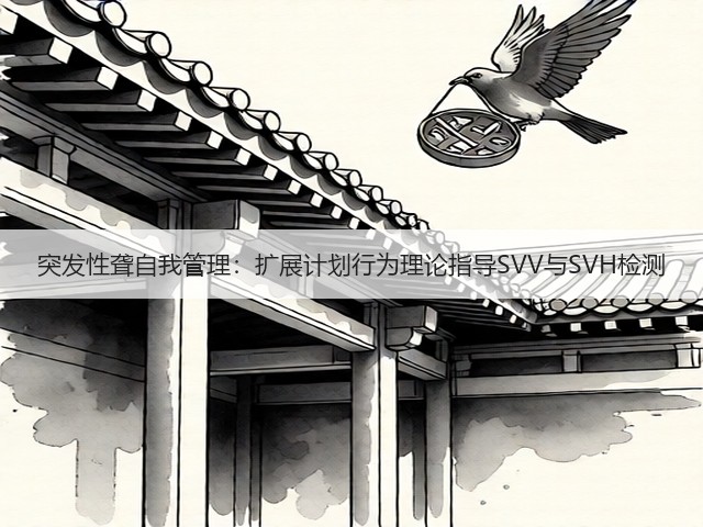 突发性聋自我管理：扩展计划行为理论指导SVV与SVH检测(图1)