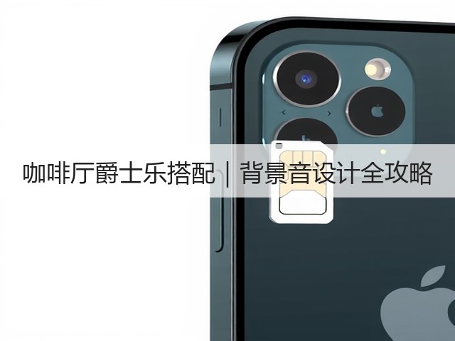咖啡厅爵士乐搭配|背景音设计全攻略(图1) 咖啡厅爵士乐搭配|背景音设计全攻略(图1)